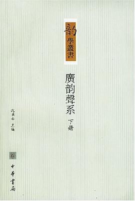 广韵声系（上下） pdf epub mobi 电子书 下载