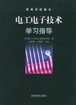 电工电子技术学习指导
