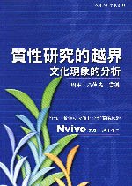 質性研究的越界：文化現象的分析 pdf epub mobi 电子书 下载