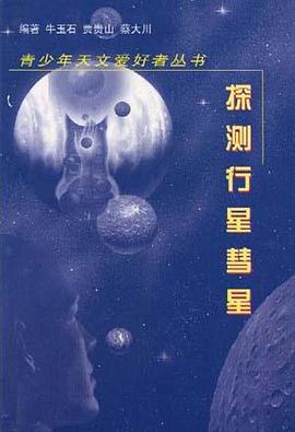 探索行星彗星 pdf epub mobi 電子書 下載