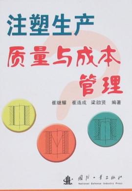 注塑生产质量与成本管理 pdf epub mobi 电子书 下载