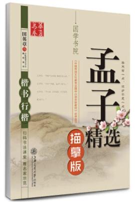 华夏万卷钢笔字帖 孟子精选 pdf epub mobi 电子书 下载