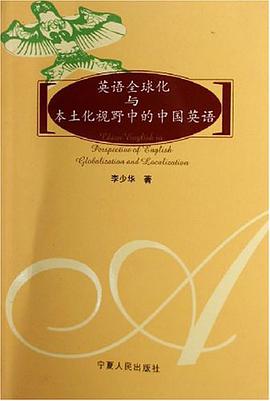 英语全球化与本土化视野中的中国英语 pdf epub mobi 电子书 下载
