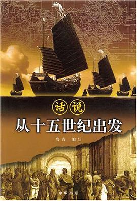 话说从十五世纪出发 pdf epub mobi 电子书 下载