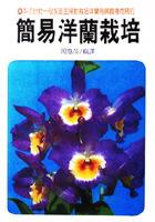 簡易洋蘭裁培 pdf epub mobi 电子书 下载