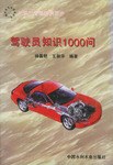 驾驶员知识1000问 pdf epub mobi 电子书 下载