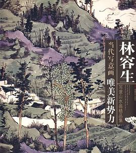 林容生写意山水画精品集 pdf epub mobi 电子书 下载
