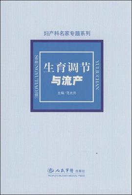 生育调节与流产.妇产科名家专题系列 pdf epub mobi 下载