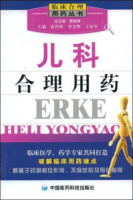 儿科合理用药 pdf epub mobi 电子书 下载