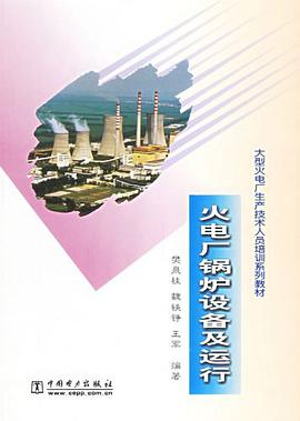 火电厂锅炉设备及运行 pdf epub mobi 电子书 下载