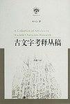 古文字考释丛稿 pdf epub mobi 电子书 下载