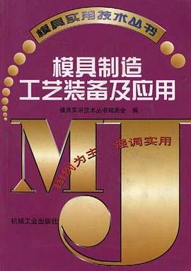 模具制造工艺装备及应用 pdf epub mobi 电子书 下载