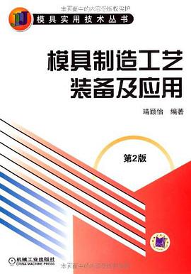 模具制造工艺装备及应用 pdf epub mobi 电子书 下载