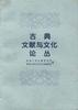 古典文献与文化论丛 pdf epub mobi 电子书 下载
