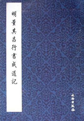 明董其昌行书成道记 pdf epub mobi 电子书 下载