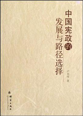 中国宪政的发展与路径选择 pdf epub mobi 电子书 下载