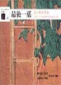 最後一葉：奧．亨利故事集 pdf epub mobi 电子书 下载