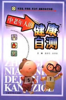 中老年人的健康自测 pdf epub mobi 电子书 下载