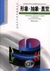 形象.抽象.直觉 pdf epub mobi 电子书 下载
