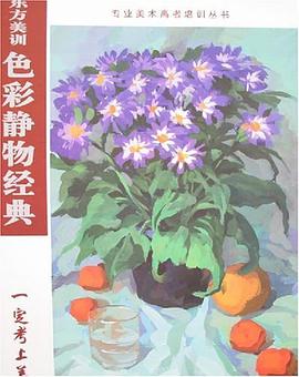 东方美训色彩静物经典
