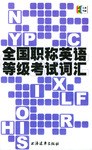 全国职称英语等级考试词汇 pdf epub mobi 电子书 下载