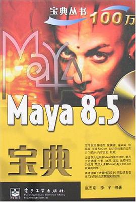 Maya 8.5宝典 pdf epub mobi 电子书 下载