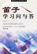 笛子学习问与答 pdf epub mobi 电子书 下载