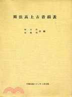 周法高上古音韻錶 pdf epub mobi 電子書 下載