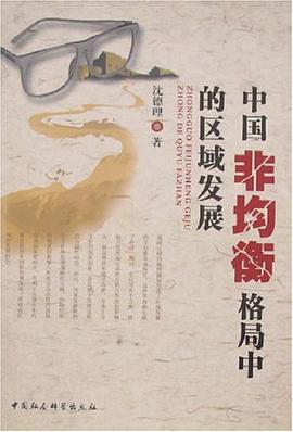 中国非均衡格局中的区域发展