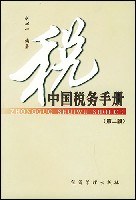 中国税务手册 pdf epub mobi 电子书 下载