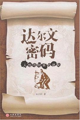 达尔文密码 pdf epub mobi 电子书 下载