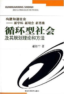 循环型社会及其规划理论和方法 pdf epub mobi 电子书 下载