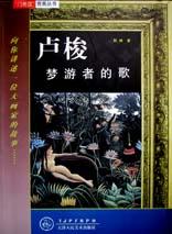 卢梭(梦游者的歌)/门外汉赏画丛书 pdf epub mobi 电子书 下载