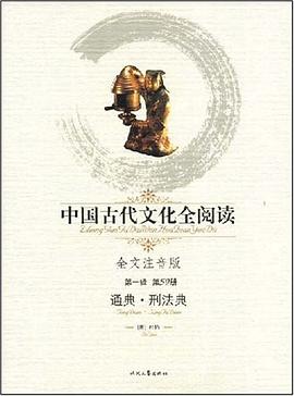 中国古代文化全阅读·通典·刑法典 pdf epub mobi 电子书 下载