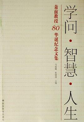 學問.智慧.人生-蕭前教授80華誕紀念文集