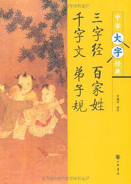 三字经 百家姓 千字文 弟子规
