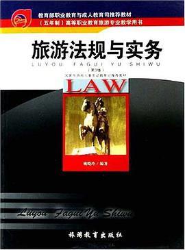 旅遊法規與實務 pdf epub mobi 電子書 下載