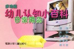 多功能幼儿认知小百科 pdf epub mobi 电子书 下载
