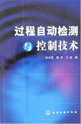 过程自动检测与控制技术 pdf epub mobi 电子书 下载