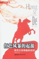 红色风暴的起源 pdf epub mobi 电子书 下载