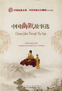 中国幽默故事选