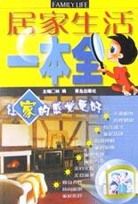 居家生活一本全 pdf epub mobi 电子书 下载