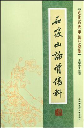 石筱山论骨伤科 pdf epub mobi 电子书 下载