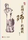 京剧大师程砚秋 pdf epub mobi 电子书 下载
