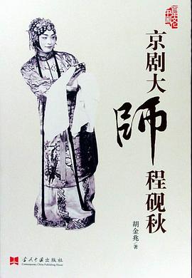 京剧大师程砚秋 pdf epub mobi 电子书 下载