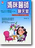 媽咪醫師聊天室 pdf epub mobi 电子书 下载