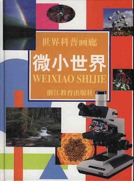 微小世界 pdf epub mobi 电子书 下载