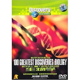 百科全书2007 科学史上100个最伟大的发现(2) 4碟装(DVD)