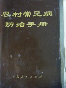 农村常见病防治手册