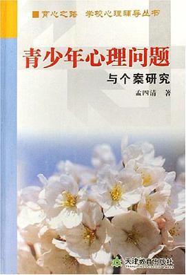 青少年心理问题与个案研究 pdf epub mobi 电子书 下载